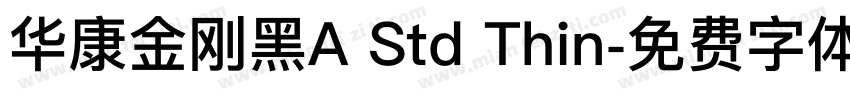 华康金刚黑A Std Thin字体转换